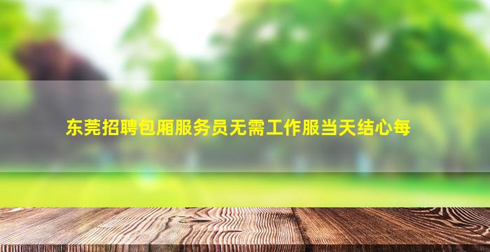 南京KTV招聘