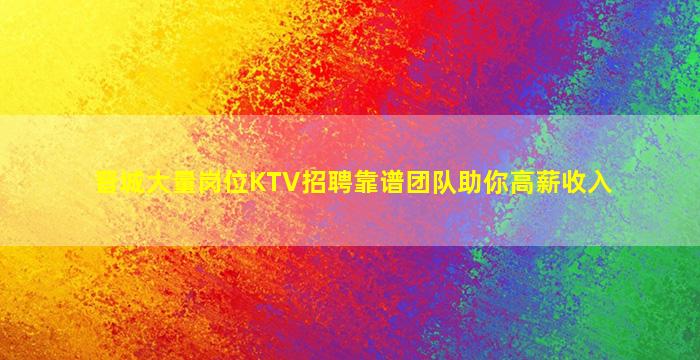 日照KTV招聘
